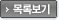 목록